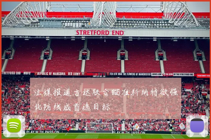 法媒报道吉达联合瞄准科纳特欲强化防线成首选目标