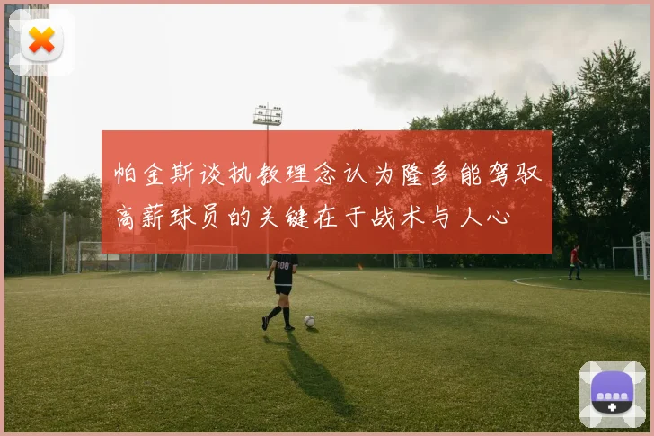 帕金斯谈执教理念认为隆多能驾驭高薪球员的关键在于战术与人心