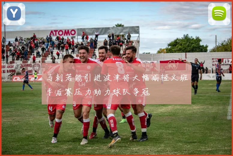 马刺若能引进波津将大幅减轻文班季后赛压力助力球队争冠