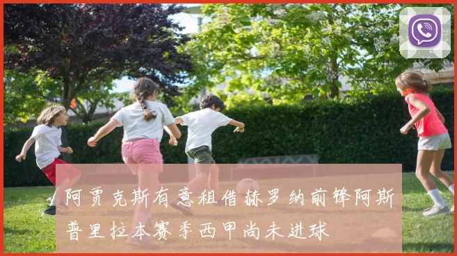 阿贾克斯有意租借赫罗纳前锋阿斯普里拉本赛季西甲尚未进球