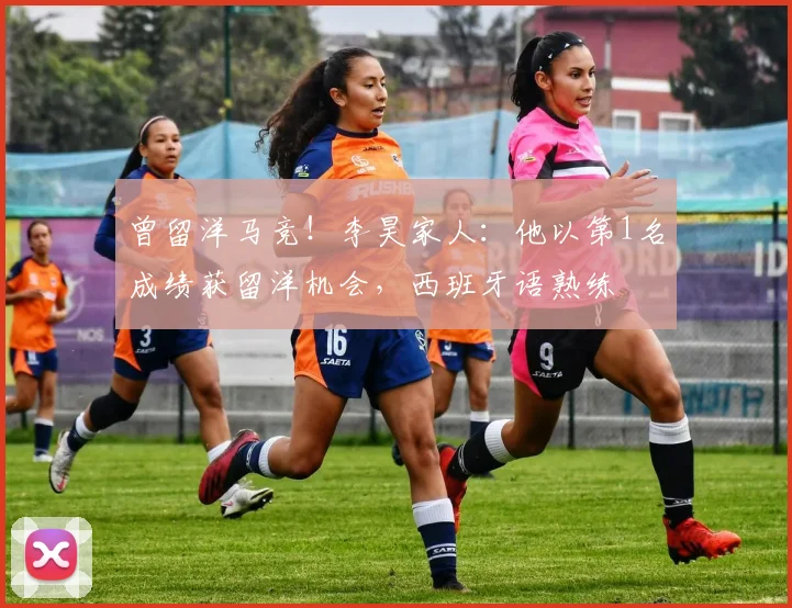 曾留洋马竞！李昊家人：他以第1名成绩获留洋机会，西班牙语熟练