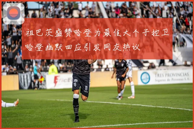 祖巴茨盛赞哈登为最佳大个子控卫哈登幽默回应引发网友热议