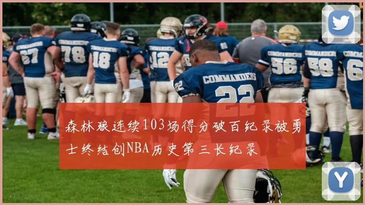 森林狼连续103场得分破百纪录被勇士终结创NBA历史第三长纪录