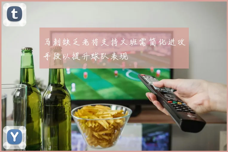 马刺缺乏老将支持文班需简化进攻手段以提升球队表现