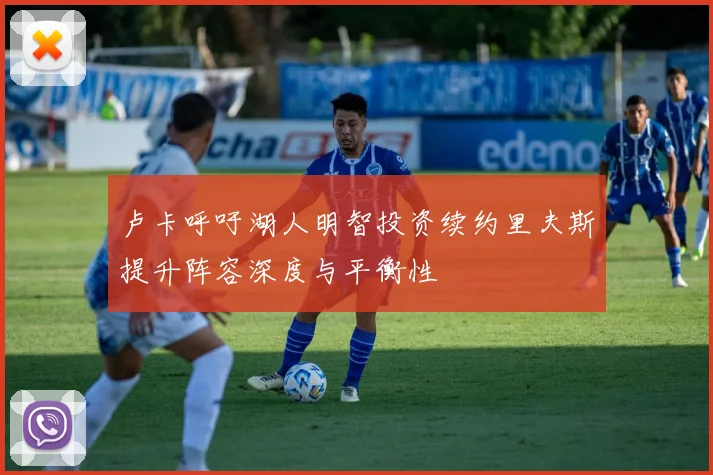 卢卡呼吁湖人明智投资续约里夫斯提升阵容深度与平衡性