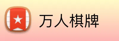 万人棋牌 logo