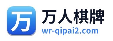 万人棋牌